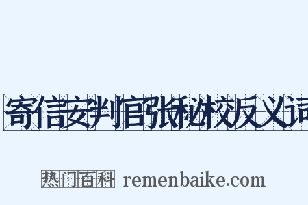 寄信安判官张秘校反义词是什么意思的图片